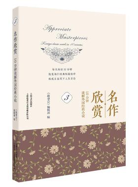 名作欣赏:10分钟读解外国经典小说:foreign classic novels in 10 minutes:3:3