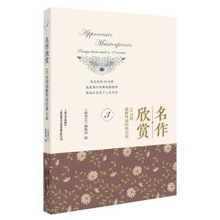 foreign classic minutes 10分钟读解外国经典 小说 名作欣赏 novels