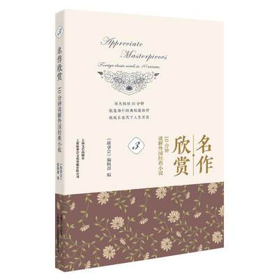 名作欣赏:10分钟读解外国经典小说:foreign classic novels in 10 minutes:3:3