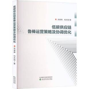 正版 畅想畅销书 低碳供应链鲁棒运营策略及协调优化徐健腾书店管理书籍