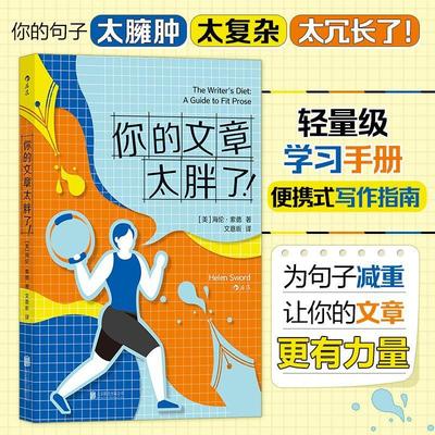 你的文章太胖了 英语写作词汇语法 创意写作写作技巧 外语学习指南 中英例句细节实用练习创意写作写作技巧 后浪正版