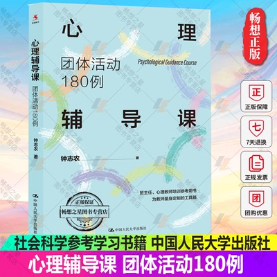 正版新书 心理辅导课 团体活动180例 钟志农 中国人民大学出版社 9787300302737 社会科学参考学习书籍