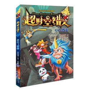 西安王玞玥书店动漫与绘本书籍 畅想畅销书 超时空猎人 正版