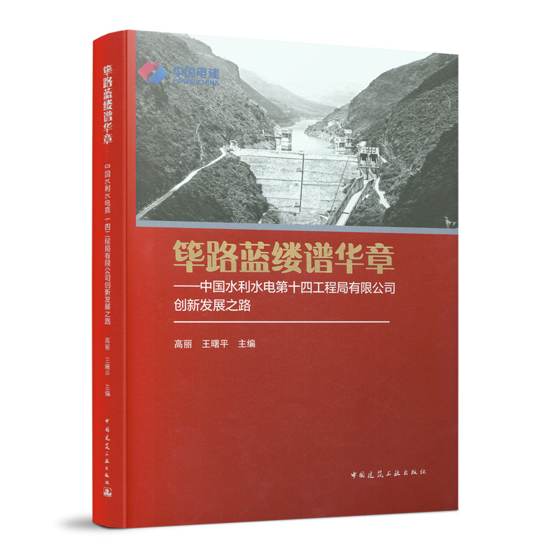正版包邮 筚路蓝缕谱华章 中国水利水电第十四工程局有限公司创新发展之路 中国建筑工业出版社9787112267798