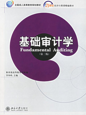 正版包邮 基础审计学(版) - - 21世纪经济与管理精编教材 李凤鸣 书店 审计理论书籍 畅想畅销书