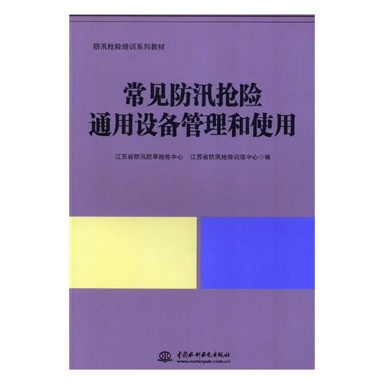 正版包邮 常见防汛抢险通用设备管理和使用 江苏省防汛防旱抢险中心 书店 治河工程与防洪工程书籍 畅想畅销书