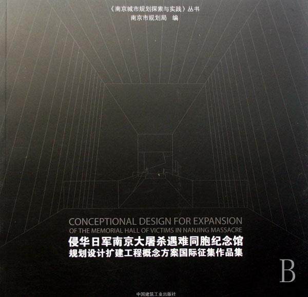 正版侵华日军南京大屠杀遇难同胞纪念馆规划设计扩建工程概念方案征集作品集周岚书店建筑书籍 畅想畅销书