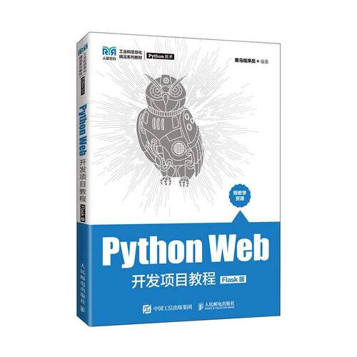 正版Python Web开发项目教程：Flask版黑马程序员书店计算机与网络书籍 畅想畅销书
