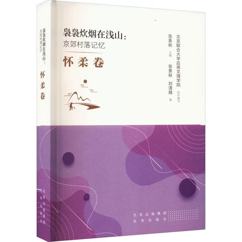 正版袅袅炊烟在浅山：京郊村落记忆 怀柔卷张景秋书店旅游地图书籍 畅想畅销书
