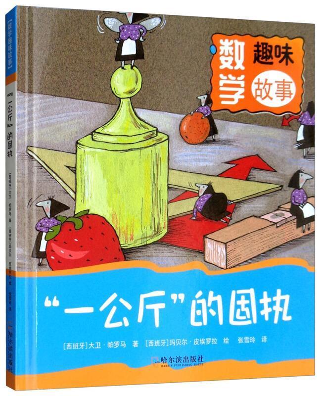 正版“一公斤”的固执大卫·帕罗马书店儿童读物书籍 畅想畅销书