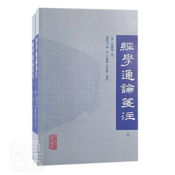 正版经学通论笺注(上下)皮锡瑞书店辞典与工具书书籍 畅想畅销书