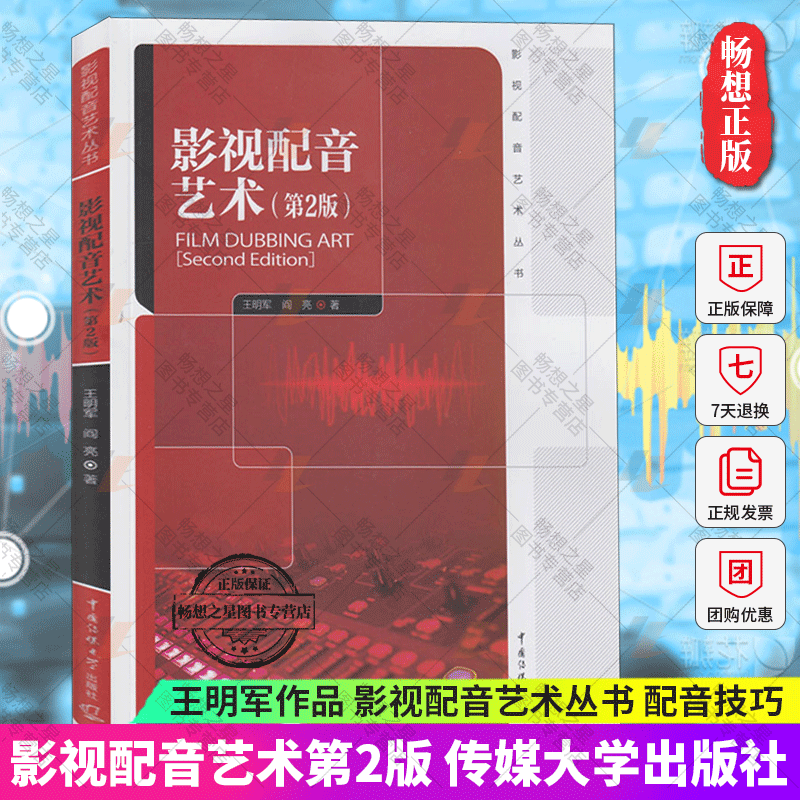 影视配音艺术第2版王明军著影视配音艺术丛书影视剧配音影视配音素材教材教程实用播音教程播音主持教材书中国传媒大学出版社-封面