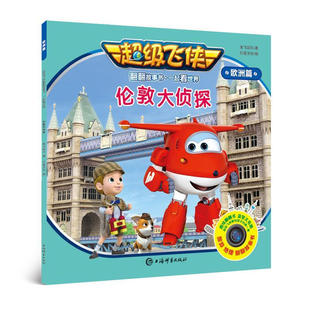 歐洲篇 社 倫敦大偵探 一起看世界 獲國(guó)際艾美獎(jiǎng)兒童獎(jiǎng)提名 上海辭書出版 兒童科普故事 飛俠翻翻故事書 益智游戲