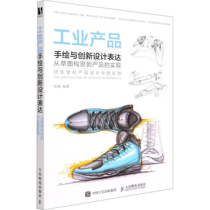 正版工业产品手绘与创新设计表达:从图构思到产品的实现马赛书店工业技术书籍 畅想畅销书