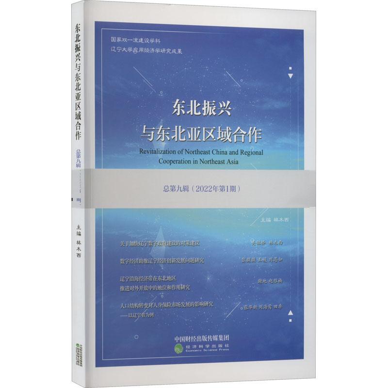 正版东北振兴与东北亚区域合作第九辑)(22年第1期)林木西书店经济书籍 畅想畅销书