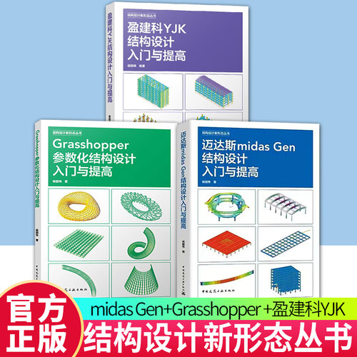 任选正版 杨韶伟编著结构设计新形态丛书 盈建科YJK结构设计入门与提高 Grasshopper参数化结构设计 迈达斯midas Gen结构设计书籍