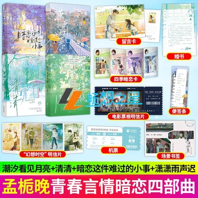 印特签】孟栀晚暗恋四部曲 潮汐看见月亮+暗恋这件难过的小事+潇潇雨声迟+清清  双向暗恋酸涩青川校园暗恋文小说书籍 正版大鱼