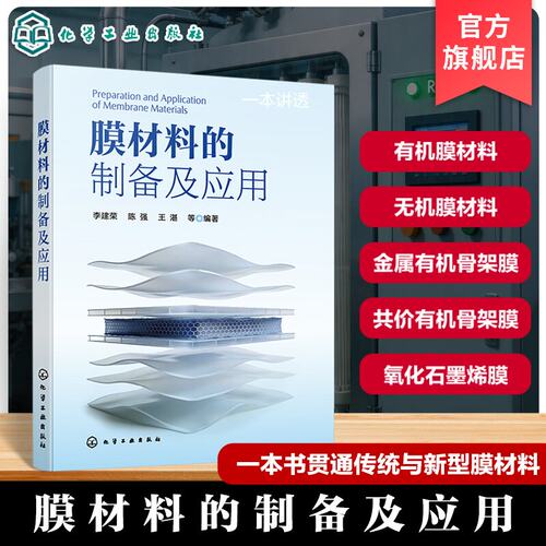 膜材料的制备及应用 膜材料分类与制备方法 性能评价及应用领域 膜分离技术原理 性能表征手段 材料科学化学工程环境工程研究丛书