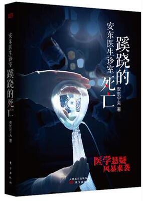 正常发货 正版包邮 安东医生诊室-蹊跷的死亡 安东宁夫 书店 侦探、推理、悬疑小说书籍 畅想畅销书