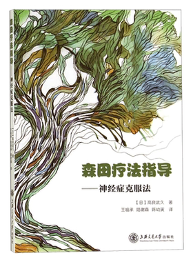 正版包邮 森田疗法指导 神经症克服法 (日)高良武久 著 王祖承//陆谢森//陈幼寅 译 医学神经学书籍 上海交通大学出版社