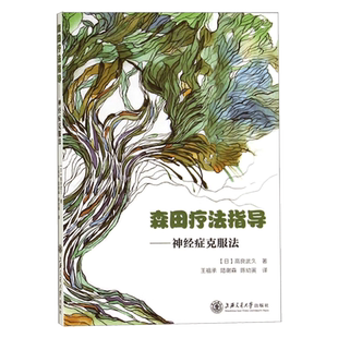 正版包邮 森田疗法指导 神经症克服法 (日)高良武久 著 王祖承//陆谢森//陈幼寅 译 医学神经学书籍 上海交通大学出版社