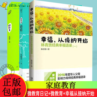 林青贤正版 一 微教育 正版 幸福从接纳开始 家庭教育 幸福语录 微教育日记 包邮 经典 儿童成长指导教材书