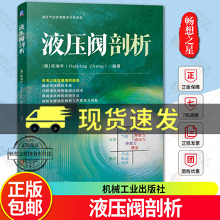 官网现货 液压阀剖析 张海平 液压元件 液压阀 剖析 9787111758686 机械工业出版社 工业技术书籍 畅想畅销书