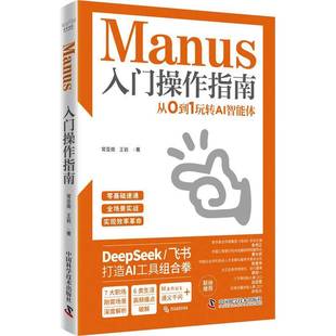 Manus入门操作指南：从0到1玩转AI智能体常亚南计算机与网络书籍