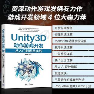 Unity3D动作游戏开发（从入门到项目实践）周尚宣 Unity3D动作游戏设计编程教程 清华大学出版社书籍 9787302692966