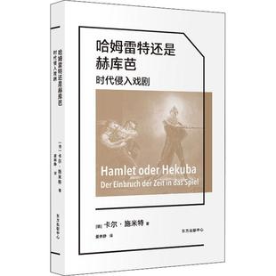 der Zeit 正版 Spiel卡尔·施米特书店文学书籍 Einbruch das 畅想畅销书 哈姆雷特还是赫库芭：时代侵入戏剧：der