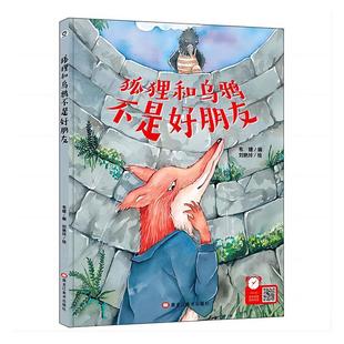 韦媛书店儿童读物书籍 精装 畅想畅销书 狐狸和乌鸦不是好朋友 正版
