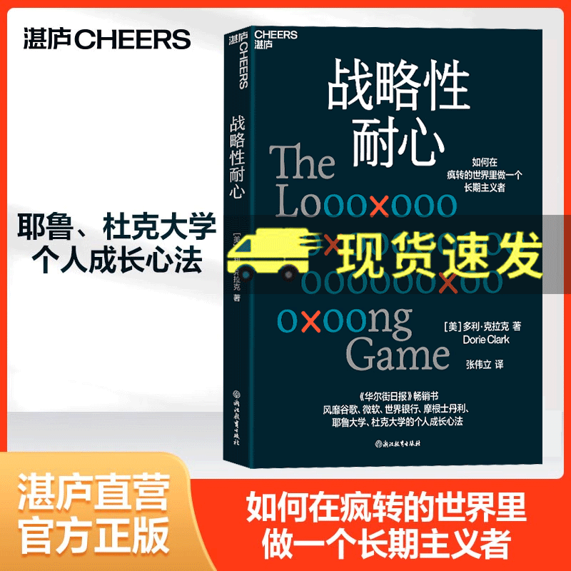 【湛庐图书】战略性耐心 多利克拉克 个人成长心法 如何在疯转的世界里做一个长期主义者 企业管理 心理学 成功励志 自我实现