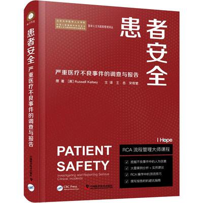 正版患者：有关严重不良事件的调查与报告：investigating and reporting seriors clinical inciden书店医药卫生书籍 畅想畅销书