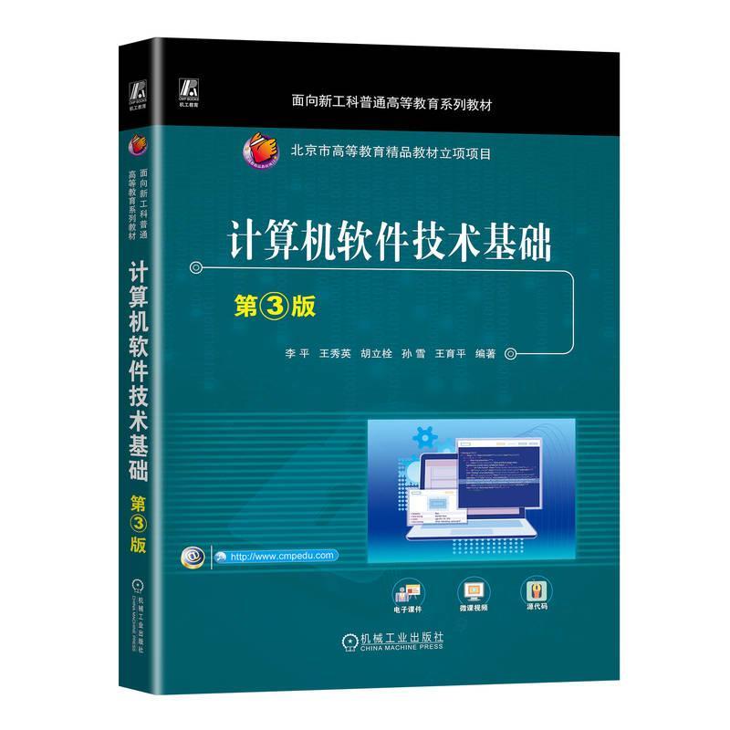 正版计算机软件技术基础李书店计算机与网络书籍 畅想畅销书