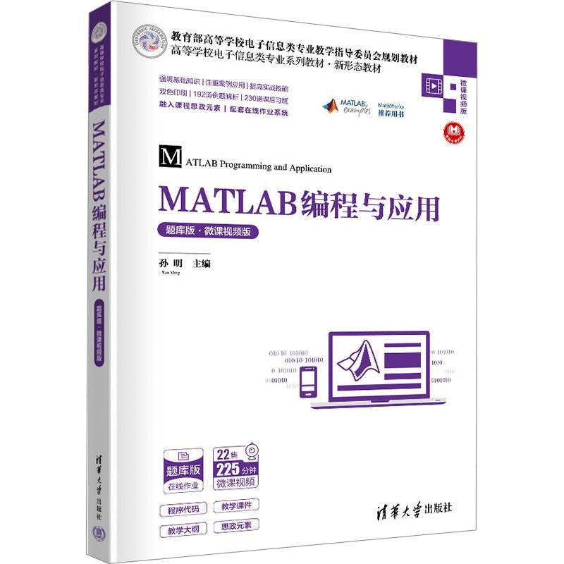 正版 MATLAB编程与应用 题库版·微课视频版  孙明 清华大学出版社 Matlab软件 程序设计 高等学校教材书籍