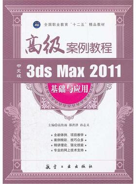 正版包邮 中文版3ds Max 2011基础与应用案例教程 高传雨 书店计算机与网络 书籍 畅想畅销书