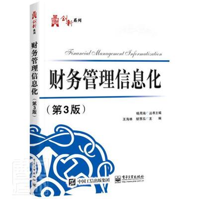 正版财务管理信息化(第3版)/华信经管创新系列者_海林续慧泓责_石会敏_杨周书店管理书籍 畅想畅销书