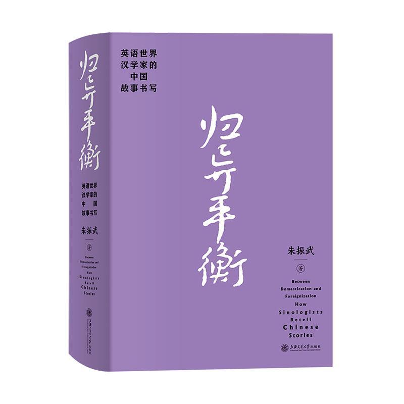 正版归异衡:英语世界汉学家的中国故事书写:how sinologists retell Chinese stories朱振武书店外语书籍 畅想畅销书