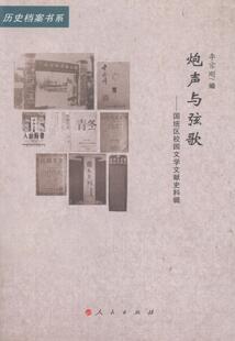 正版包邮 炮声与弦歌——国统区校园文学文献史料辑（20世纪中国文学主流 ﹒ 历 李宗刚 书店 文学理论基本问题书籍 畅想畅销书