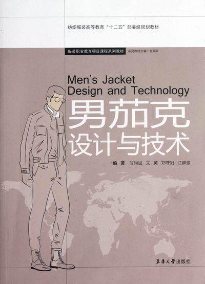 正版包邮 男茄克设计与技术 陈尚斌 书店 服装设计书籍 畅想畅销书