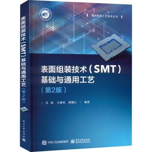 正版表面组装技术(SMT)基础与通用工艺吴敌书店工业技术书籍 畅想畅销书
