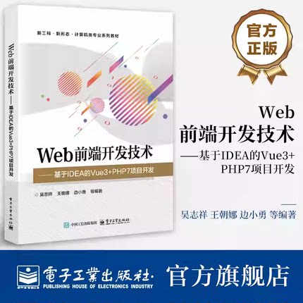 官方正版 Web前端开发技术 基于IDEA的Vue3+PHP7项目开发 吴志祥 王朝娜 等 编著 计算机类专业教材书籍 电子工业出版社