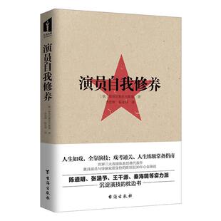 正版演员自我修养尼斯拉夫斯基书店艺术书籍 畅想畅销书