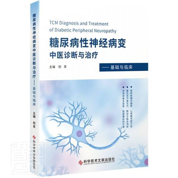 正版包邮 糖尿病性神经病变中医诊断与治疗:基础与临床者_倪青责_李丹何惠子书店自由组套书籍 畅想畅销书