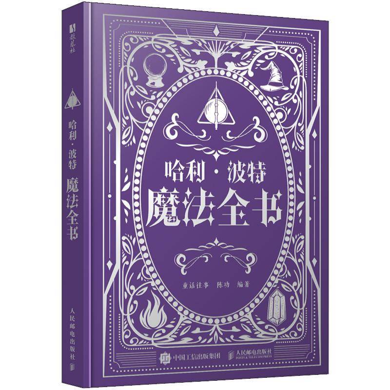 2025新书 哈利波特魔法全书 童话往事 陈功 哈利·波特的小说咒语发音秘诀与词源故事魔杖挥动指南 魔法力量 人民邮电出版社