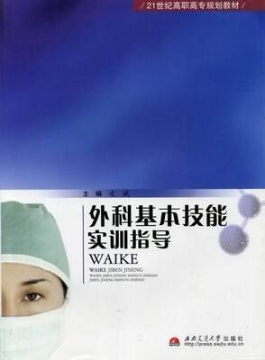 正版包邮 外科基本技能实训指导 凌斌 书店 外科学书籍 畅想畅销书