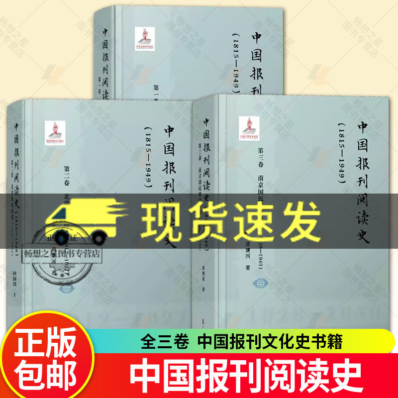 中国报刊阅读史全3册1815-1949三卷南京国民政府时期+1912-1927二卷北洋政府时期+1815-1949一卷晚清时期中国报刊文化史书籍