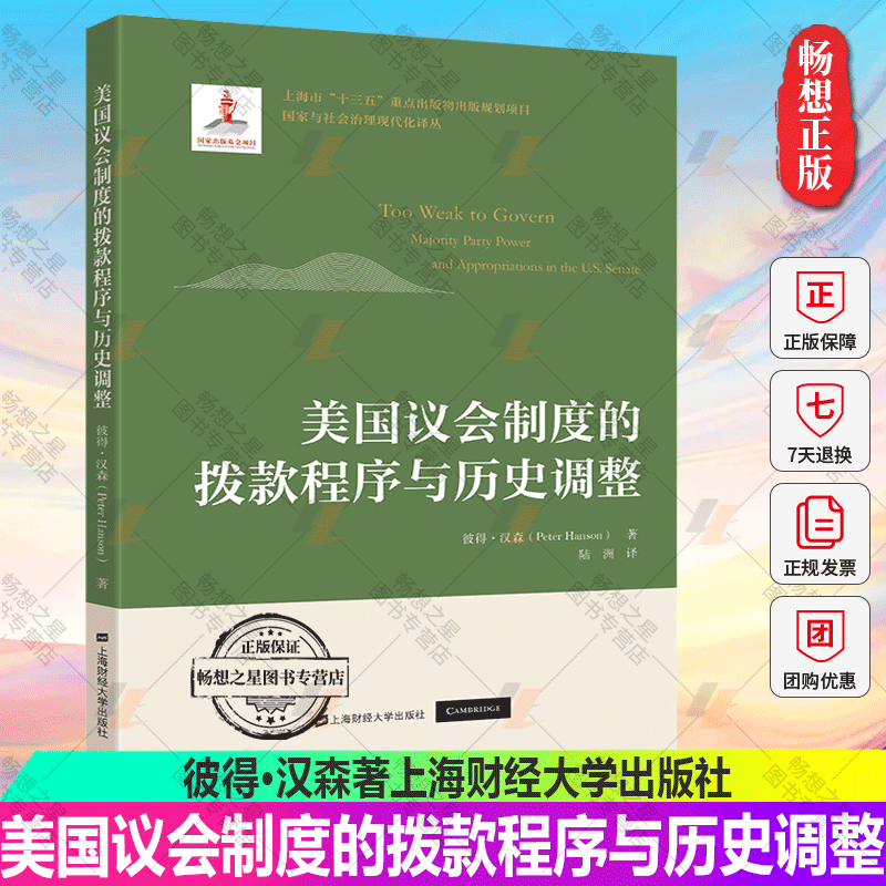 正版包邮 美国议会制度的拨款程序与历史调整 彼得·汉森 著 陆洲 译 9787564238711上海财经大学出版社
