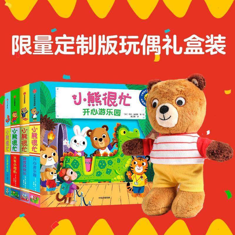 小熊很忙·开心成长礼盒本吉·戴维斯绘儿童读物书籍