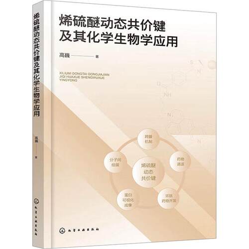 正版烯硫醚动态共价键及其化学生物学应用高巍书店自然科学书籍 畅想畅销书